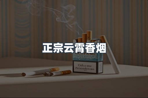 正宗云霄香烟